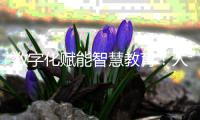 数字化赋能智慧教育！人机对话，高新区校园刮起“AI风”