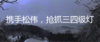 携手松伟，抢抓三四级灯饰市场黄金发展机遇