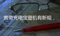 携带充电宝登机有新规	
，教你几招秒变乘机达人