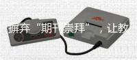 摒弃“期刊崇拜”，让教师评价回归“本真”