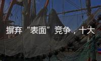 摒弃“表面”竞争，十大窗帘品牌寻求巧妙的渠道建设