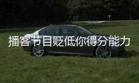 播客节目贬低你得分能力
？KD：我得亲自连麦和他们辩一辩