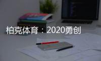 柏克体育	：2020勇创新佳绩 2021扬帆再起航
