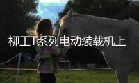 柳工T系列电动装载机上市发布，揭秘如何用电智化树立行业新标杆！