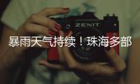 暴雨天气持续！珠海多部门联合值守