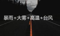暴雨+大雾+高温+台风，中央气象台四预警齐发