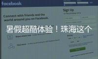 暑假超酷体验！珠海这个宝藏基地免费研学�，VR 探秘 + 研学证书等你来拿