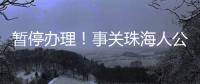 暂停办理！事关珠海人公积金
