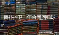 替补控卫一年合同回归球队！马刺相当于是给球队多买了一份保险？