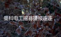 曼科电工招募捷报连连，曼科工长帮日益壮大