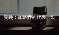 曼晚：加纳乔的代表计划在没有中间人协助的情况下促成转会