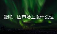 曼晚
：因市场上没什么理想人选
，曼城可能将胡桑诺夫改造成右后卫