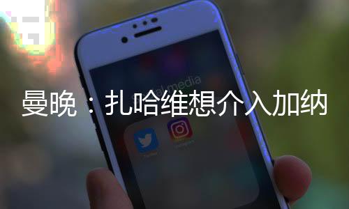 扎哈维与切尔西长期保持联系