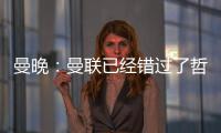 曼晚：曼联已经错过了哲凯赖什的完美替代者沃尔特马德