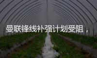 曼联锋线补强计划受阻
，3次报价均未达卖家预期，姆贝莫心情沮丧