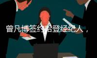 曾凡博签约哈登经纪人，未来继续冲击NBA梦想