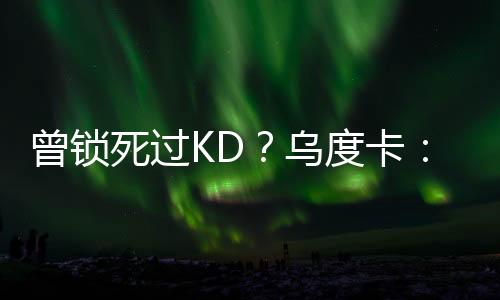 曾锁我们先说清楚这一点