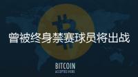 曾被终身禁赛球员将出战“赣超”？江西足协通报