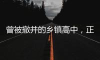 曾被撤并的乡镇高中，正在恢复办学