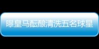 曝皇马酝酿清洗五名球星：为青春风暴让路