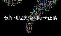 曝保利尼奥塔利斯卡正谈转会 新赛季或离队