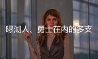 曝湖人、勇士在内的多支球队有意布罗格登