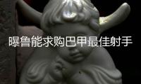 曝鲁能求购巴甲最佳射手 提供四倍年薪已开启谈判