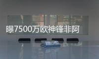 曝7500万欧神锋非阿森纳不去，主动和老东家摊牌：降薪也要离队