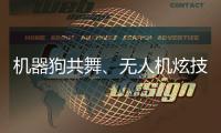机器狗共舞、无人机炫技……AI赋能教育，他们在这里沉浸探未来→