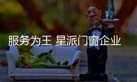 服务为王 星派门窗企业需加强个性化服务
