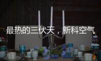 最热的三伏天
，新科空气能和您一起防暑降温