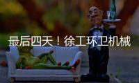 最后四天！徐工环卫机械备件爆款直降
，手慢无