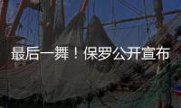 最后一舞
！保罗公开宣布：打完就退役	

！最后一季能圆梦吗？