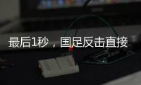 最后1秒，国足反击直接传出界！董路狂批：这些球员只是假装在拼