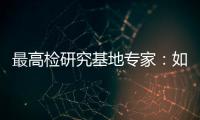 最高检研究基地专家：如何分级干预罪错未成年人？丨法眼