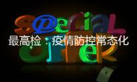 最高检：疫情防控常态化后刑事犯罪发案量重新呈上升趋势
