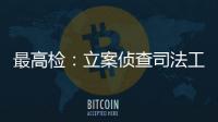 最高检�：立案侦查司法工作人员相关职务犯罪“还会有上升期”