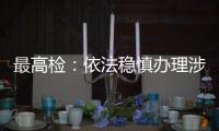 最高检
：依法稳慎办理涉上市公司退市案件，大力追赃挽损
