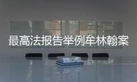 最高法报告举例牟林翰案
：婚前同居施暴须担刑责