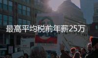 最高平均税前年薪25万！横琴招聘公办幼儿园教职工
