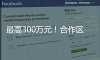 最高300万元！合作区启动2024年度扶持奖励申报工作