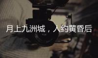 月上九洲城	
，人约黄昏后

！这场大型实景旅游秀下周启幕