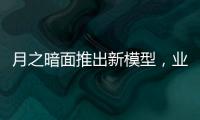 月之暗面推出新模型
，业内人士：大模型低价竞争策略不会长久