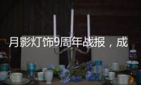 月影灯饰9周年战报	，成交额破千万
，同比增长43%