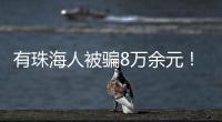 有珠海人被骗8万余元！勿轻信“中奖”“返利”等信息