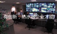 有创新，热水器企业才能逆流而上