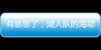 有意思了，湖人队的海耶斯意外放弃新合同中的“交易否决条款”