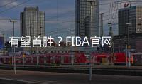 有望首胜？FIBA官网球迷预测U19中国男篮有98.7%可能获胜