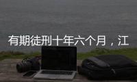 有期徒刑十年六个月，江西万年县委原书记毛奇受贿案一审宣判
