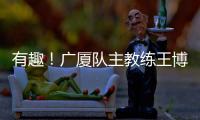 有趣！广厦队主教练王博：杨瀚森NBA首秀出色，应该感谢我